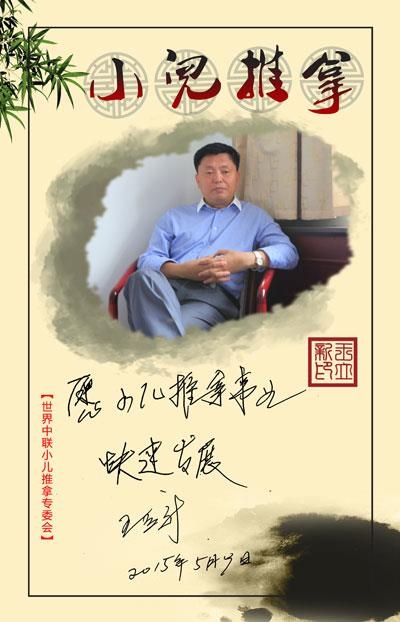 小儿推拿名家王立新教授为新浪中医留言