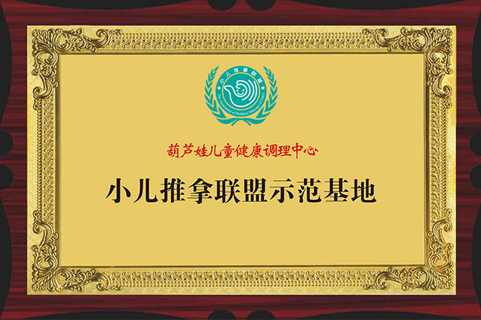 葫芦娃小儿推拿系小儿推拿联盟示范基地