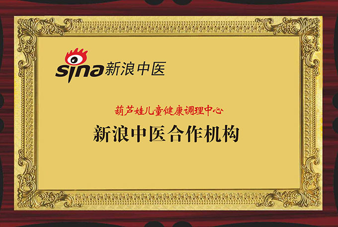 葫芦娃儿童健康调理中心是新浪中医合作机构